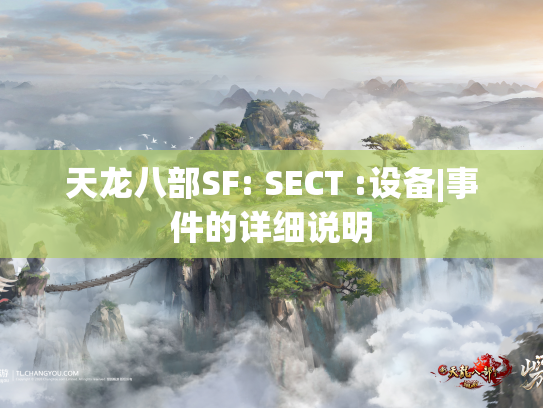 天龙八部SF: SECT :设备|事件的详细说明  第1张